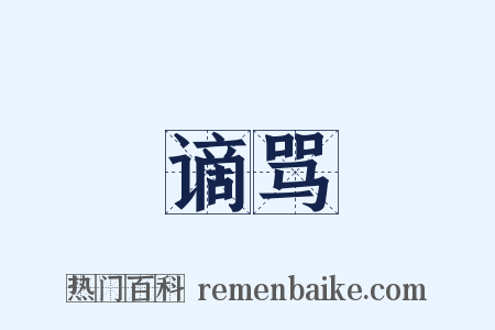 谪骂是什么意思的图片